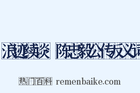 浪迹续谈·陈忠毅公传反义词是什么意思的图片